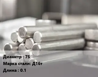 Круг алюминиевый 75 Марка: Д16т L=0.1